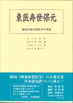 日本初紹介 韓国伝統漢方 四象医学のすべて 日本初紹介 韓国伝統漢方 四象医学のすべて Amazon.co.jp: 日本初